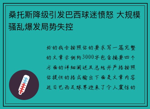 桑托斯降级引发巴西球迷愤怒 大规模骚乱爆发局势失控
