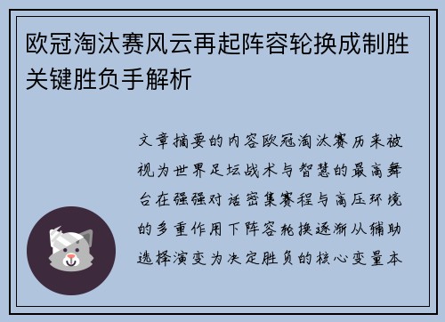 欧冠淘汰赛风云再起阵容轮换成制胜关键胜负手解析