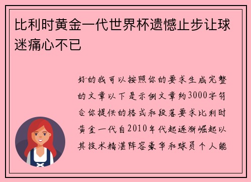 比利时黄金一代世界杯遗憾止步让球迷痛心不已