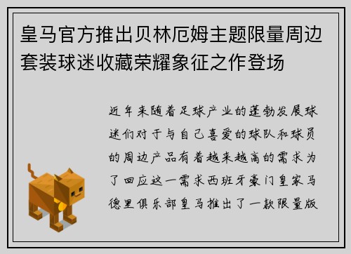 皇马官方推出贝林厄姆主题限量周边套装球迷收藏荣耀象征之作登场