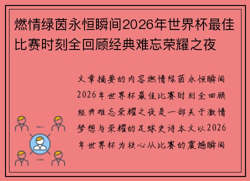 燃情绿茵永恒瞬间2026年世界杯最佳比赛时刻全回顾经典难忘荣耀之夜