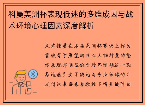 科曼美洲杯表现低迷的多维成因与战术环境心理因素深度解析