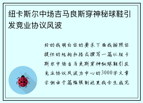 纽卡斯尔中场吉马良斯穿神秘球鞋引发竞业协议风波
