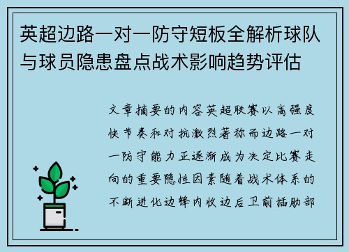 英超边路一对一防守短板全解析球队与球员隐患盘点战术影响趋势评估