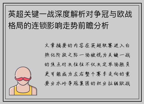 英超关键一战深度解析对争冠与欧战格局的连锁影响走势前瞻分析