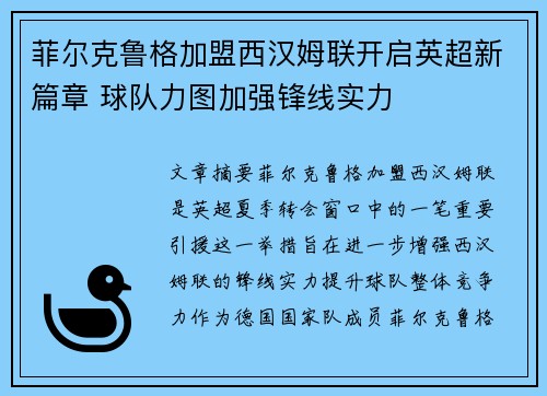 菲尔克鲁格加盟西汉姆联开启英超新篇章 球队力图加强锋线实力