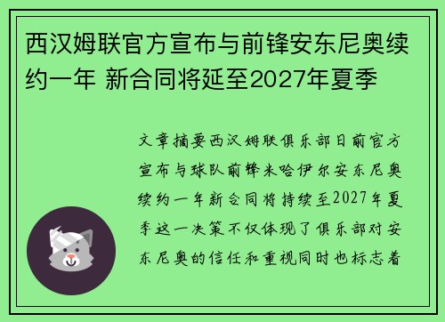西汉姆联官方宣布与前锋安东尼奥续约一年 新合同将延至2027年夏季