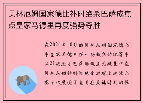 贝林厄姆国家德比补时绝杀巴萨成焦点皇家马德里再度强势夺胜