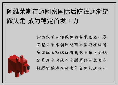 阿维莱斯在迈阿密国际后防线逐渐崭露头角 成为稳定首发主力