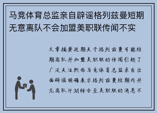 马竞体育总监亲自辟谣格列兹曼短期无意离队不会加盟美职联传闻不实