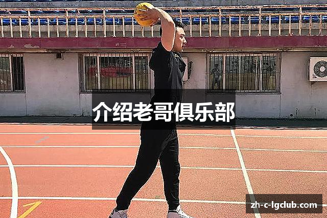 介绍老哥俱乐部